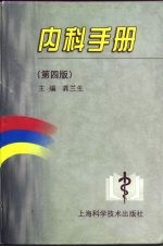内科手册 第4版