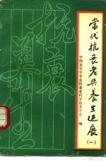 当代抗衰老与养生进展 第1集