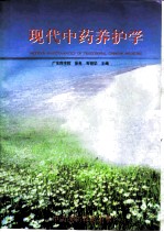 现代中药养护学