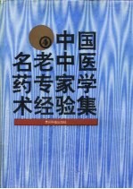 中国名老中医药专家学术经验集 4