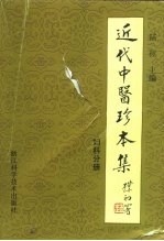 近代中医珍本集 妇科分册