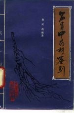 名贵中药材鉴别