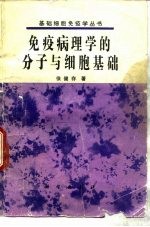 免疫病理学的分子与细胞基础