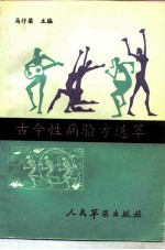 古今性疾病验方选萃