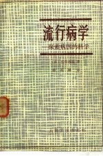 流行病学 探索病因的科学