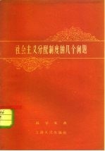 社会主义分配制度的几个问题
