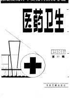 医药卫生 11 台港及海外中文报刊资料专辑 1986