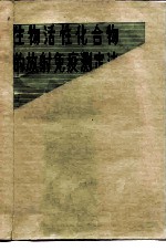生物活性化合物的放射免疫测定法