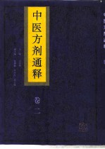 中医方剂通释 卷2
