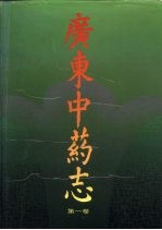 广东中药志 第1卷