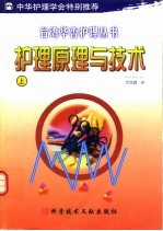 护理原理与技术 上