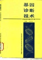 基因诊断技术 非放射性操作手册