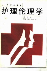 护理伦理学 第2版