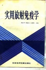 实用放射免疫学
