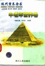 现代营养全书 中老年营养卷