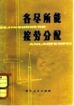 各尽所能按劳分配