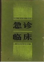急诊临床