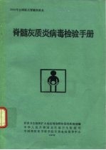 2000年全球消灭脊髓灰质炎 脊髓灰质炎病毒检验手册