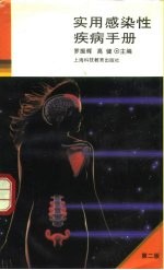 实用感染性疾病手册 第2版