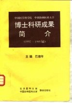 中国协和医科大学 中国医学科学院 博士科研成果简介 1992-1995届