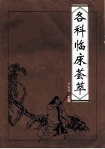 各科临床荟萃