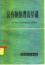 公有制的理论基础 关于自治占有关系的研究