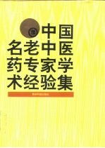 中国名老中医药专家学术经验集 3