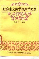 社会主义医学伦理学读本