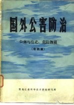 公害与有毒、危险物质 有机篇