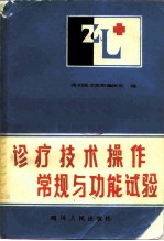 诊疗技术操作常规与功能试验