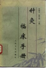 针灸临床手册