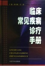 临床常见疾病诊疗手册