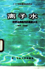 离子水 防病治病趋向的健康之水