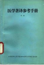 医学著译参考手册