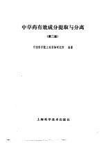 中草药有效成分提取与分离 第2版