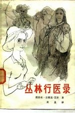 丛林行医录 一位年轻女医生的非洲行医札记