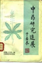 中药研究进展