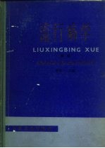 流行病学 续编 实验室方法在流行病学中的应用