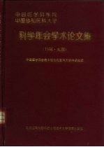 中国医学科学院 中国协和医科大学 科学年会学术论文集
