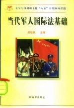 当代军人国际法基础