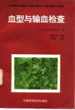 血型与输血检查