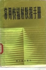 常用核辐射数据手册