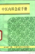 中医内科急症手册