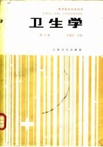 卫生学 第3版