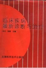 临床疾病最新诊断与治疗