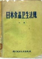 日本食品卫生法规 下