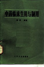 中药临床应用与制用
