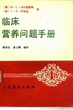 临床营养问题手册
