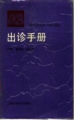 出诊手册