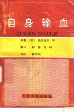 自身输血